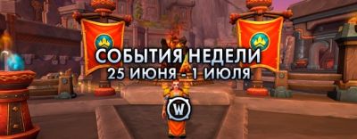 События недели в World of Warcraft: 25 июня – 1 июля 2025 г. - noob-club.ru