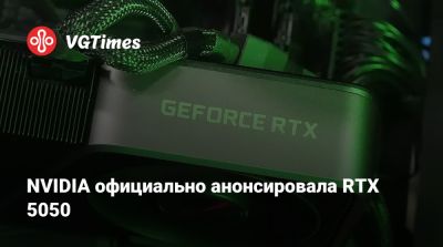 NVIDIA официально анонсировала RTX 5050 - vgtimes.ru
