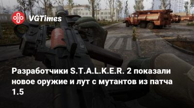 Разработчики S.T.A.L.K.E.R. 2 показали новое оружие и лут с мутантов из патча 1.5 - vgtimes.ru