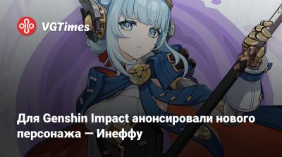 Для Genshin Impact анонсировали нового персонажа — Инеффу - vgtimes.ru