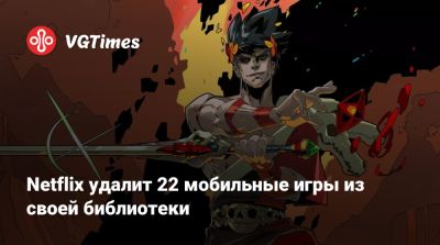 Netflix удалит 22 мобильные игры из своей библиотеки - vgtimes.ru