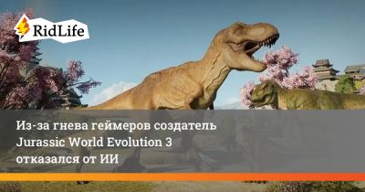 Из-за гнева геймеров создатель Jurassic World Evolution 3 отказался от ИИ - ridus.ru - Япония