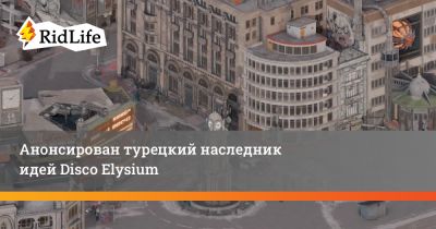 Мира Городов - Анонсирован турецкий наследник идей Disco Elysium - ridus.ru - Стамбул