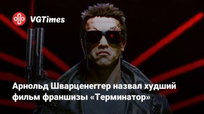 Арнольд Шварценеггер - Арнольд Шварценеггер назвал худший фильм франшизы «Терминатор». Это не «Генезис» и не «Темные судьбы» - vgtimes.ru - штат Калифорния