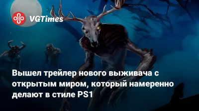 Вышел трейлер нового выживача с открытым миром, который намеренно делают в стиле PS1 - vgtimes.ru