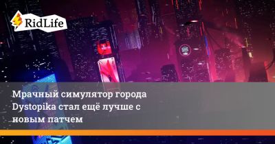 Мрачный симулятор города Dystopika стал ещё лучше с новым патчем - ridus.ru - state Massachusets