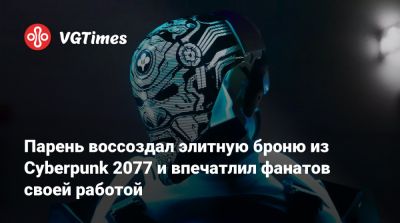 Парень воссоздал элитную броню из Cyberpunk 2077 и впечатлил фанатов своей работой - vgtimes.ru