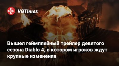 Вышел геймплейный трейлер девятого сезона Diablo 4, в котором игроков ждут крупные изменения - vgtimes.ru