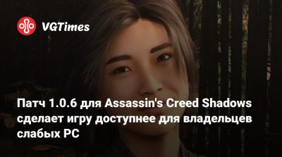 Патч 1.0.6 для Assassin's Creed Shadows сделает игру доступнее для владельцев слабых PC - vgtimes.ru