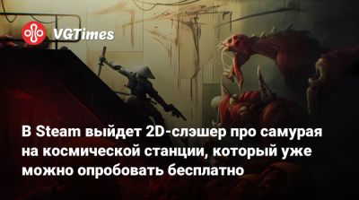 В Steam выйдет 2D-слэшер про самурая на космической станции, который уже можно опробовать бесплатно - vgtimes.ru