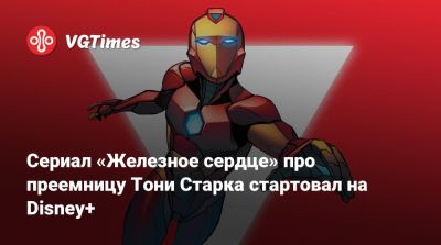 Доминик Торн (Dominique Thorne) - Сериал «Железное сердце» про преемницу Тони Старка стартовал на Disney+ - vgtimes.ru