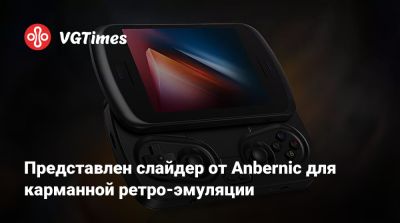 Представлен слайдер от Anbernic для карманной ретро-эмуляции - vgtimes.ru - Китай