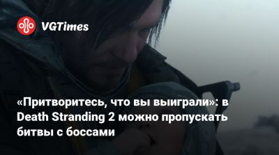 Хидео Кодзим (Hideo Kojima) - «Притворитесь, что вы выиграли»: в Death Stranding 2 можно пропускать битвы с боссами - vgtimes.ru - Австралия