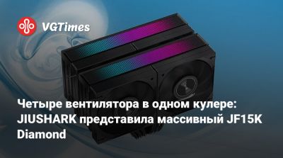 Четыре вентилятора в одном кулере: JIUSHARK представила массивный JF15K Diamond - vgtimes.ru