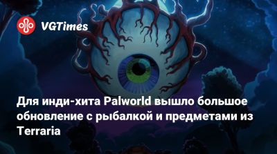 Для инди-хита Palworld вышло большое обновление с рыбалкой и предметами из Terraria - vgtimes.ru