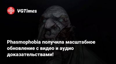 Phasmophobia получила масштабное обновление с видео и аудио доказательствами! - vgtimes.ru
