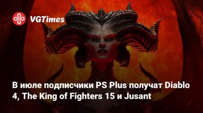 В июле подписчики PS Plus получат Diablo 4, The King of Fighters 15 и Jusant - vgtimes.ru