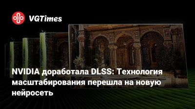 NVIDIA доработала DLSS: Технология масштабирования перешла на новую нейросеть - vgtimes.ru