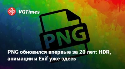 PNG обновился впервые за 20 лет: HDR, анимации и Exif уже здесь - vgtimes.ru