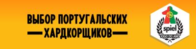 Претенденты на "Игру года" в Португалии - hobbygames.ru - Португалия