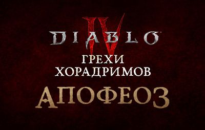 Diablo IV: комикс «Апофеоз» - glasscannon.ru