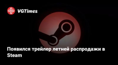 Появился трейлер летней распродажи в Steam - vgtimes.ru - Сша