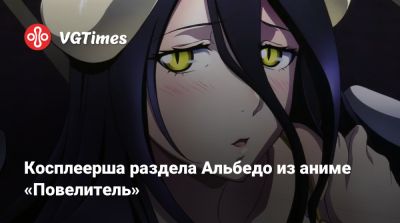 Косплеерша раздела Альбедо из аниме «Повелитель» - vgtimes.ru