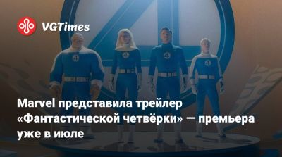Сью Шторм - Marvel представила трейлер «Фантастической четвёрки» — премьера уже в июле - vgtimes.ru