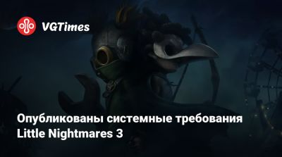 Опубликованы системные требования Little Nightmares 3 - vgtimes.ru