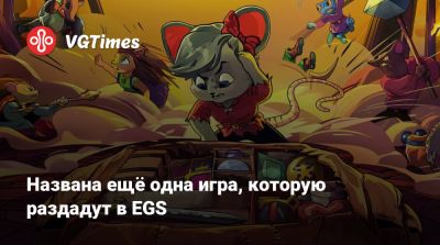 Названа ещё одна игра, которую раздадут в EGS - vgtimes.ru