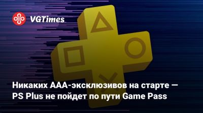 Никаких AAA-эксклюзивов на старте — PS Plus не пойдет по пути Game Pass - vgtimes.ru