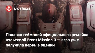 Показан геймплей официального ремейка культовой Front Mission 3 — игра уже получила первые оценки - vgtimes.ru