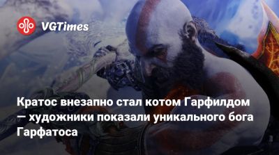 Кратос внезапно стал котом Гарфилдом — художники показали уникального бога Гарфатоса - vgtimes.ru