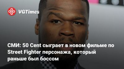 Джейсон Момоа (Jason Momoa) - Эндрю Кодзи (Andrew Koji) - М.Байсон - СМИ: 50 Cent сыграет в новом фильме по Street Fighter персонажа, который раньше был боссом - vgtimes.ru