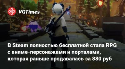 В Steam полностью бесплатной стала RPG с аниме-персонажами и порталами, которая раньше продавалась за 880 руб - vgtimes.ru