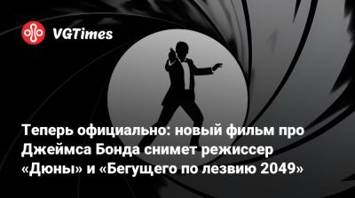 Джеймс Бонд - Дени Вильнев - Michael G.Wilson - Эми Паскал (Amy Pascal) - Майкл Г.Уилсон - Теперь официально: новый фильм про Джеймса Бонда снимет режиссер «Дюны» и «Бегущего по лезвию 2049» - vgtimes.ru