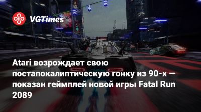 Atari возрождает свою постапокалиптическую гонку из 90-х — показан геймплей новой игры Fatal Run 2089 - vgtimes.ru