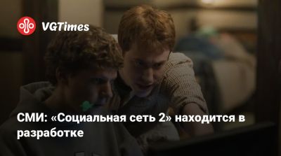 СМИ: «Социальная сеть 2» находится в разработке - vgtimes.ru - Сша