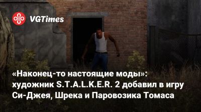 Томас Паровозик - «Наконец-то настоящие моды»: художник S.T.A.L.K.E.R. 2 добавил в игру Си-Джея, Шрека и Паровозика Томаса - vgtimes.ru