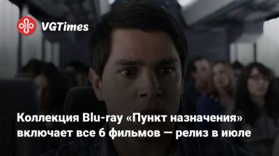 Зак Липовски - Коллекция Blu-ray «Пункт назначения» включает все 6 фильмов — релиз в июле - vgtimes.ru