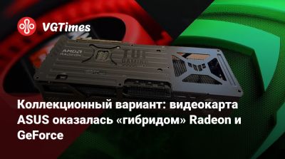 Коллекционный вариант: видеокарта ASUS оказалась «гибридом» Radeon и GeForce - vgtimes.ru