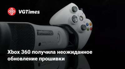 Xbox 360 получила неожиданное обновление прошивки - vgtimes.ru