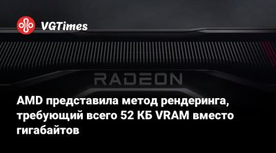 AMD представила метод рендеринга, требующий всего 52 КБ VRAM вместо гигабайтов - vgtimes.ru