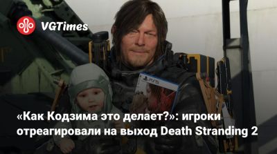 Хидео Кодзимы (Hideo Kojima) - «Как Кодзима это делает?»: игроки отреагировали на выход Death Stranding 2 - vgtimes.ru