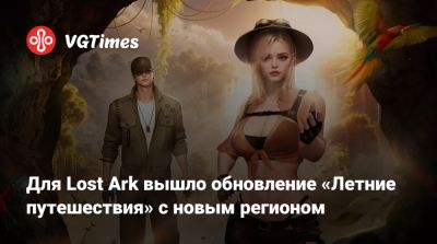 Для Lost Ark вышло обновление «Летние путешествия» с новым регионом - vgtimes.ru