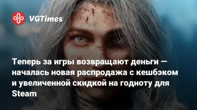 Теперь за игры возвращают деньги — началась новая распродажа с кешбэком и увеличенной скидкой на годноту для Steam - vgtimes.ru - Россия