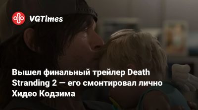 Хидео Кодзим - Хидео Кодзима - Джордж Миллер (George Miller) - Вышел финальный трейлер Death Stranding 2 — его смонтировал лично Хидео Кодзима - vgtimes.ru