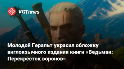 Анджей Сапковский - Молодой Геральт украсил обложку англоязычного издания книги «Ведьмак: Перекрёсток воронов» - vgtimes.ru - Польша