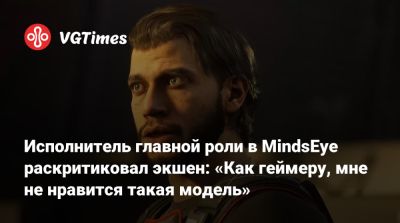 Лесли Бензиса (Leslie Benzies) - Build A - Исполнитель главной роли в MindsEye раскритиковал экшен: «Как геймеру, мне не нравится такая модель» - vgtimes.ru
