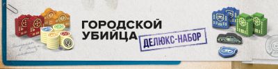 "Городской убийца: Делюкс-набор" – в предзаказе! - hobbygames.ru